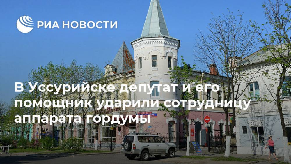В Уссурийске депутат и его помощник ударили сотрудницу аппарата гордумы - ria.ru - Россия - Владивосток - Уссурийск