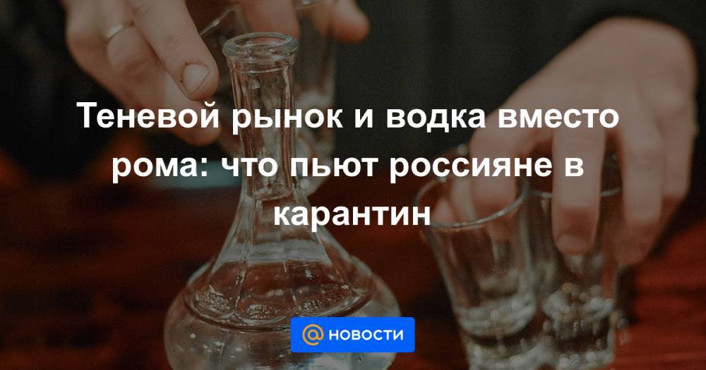 Михаил Мурашко - Теневой рынок и водка вместо рома: что пьют россияне в карантин - news.mail.ru - Россия