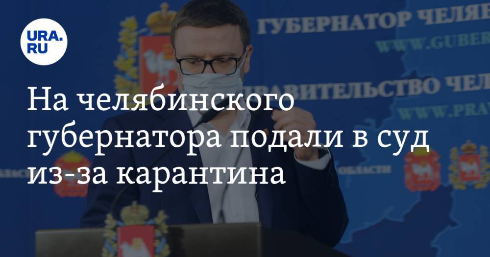 Алексей Текслер - На челябинского губернатора подали в суд из-за карантина. Это уже третий иск - ura.news - Челябинская обл. - Челябинск