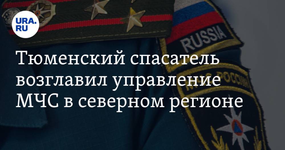 Владимир Уйба - Тюменский спасатель возглавил управление МЧС в северном регионе. ФОТО - ura.news - Россия - респ. Коми - Тюмень - Тюменская обл. - Ярославская обл.
