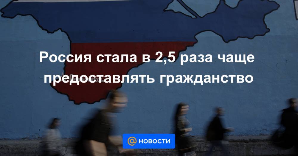 Владимир Путин - Россия стала в 2,5 раза чаще предоставлять гражданство - news.mail.ru - Россия - Украина - Луганская обл. - ДНР - ЛНР - Донецкая обл.