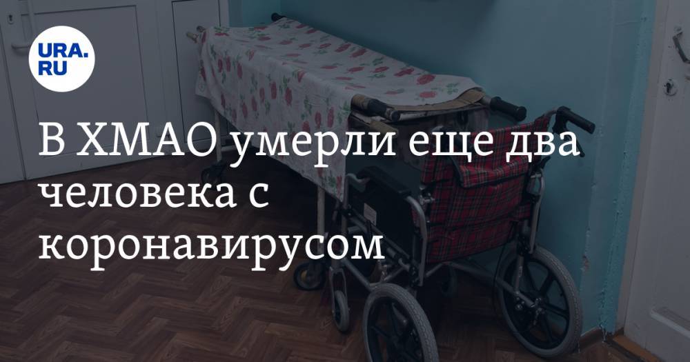 В ХМАО умерли еще два человека с коронавирусом - ura.news - Югра