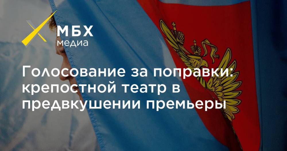 Владимир Путин - Руслан Курбанов - Джамалудин Гаджиибрагимов - Голосование за поправки: крепостной театр в предвкушении премьеры - mbk.news - Россия - респ. Дагестан