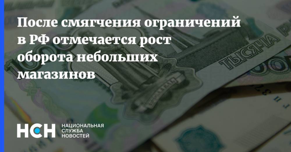После смягчения ограничений в РФ отмечается рост оборота небольших магазинов - nsn.fm - Россия - Ленинградская обл. - Кировская обл.