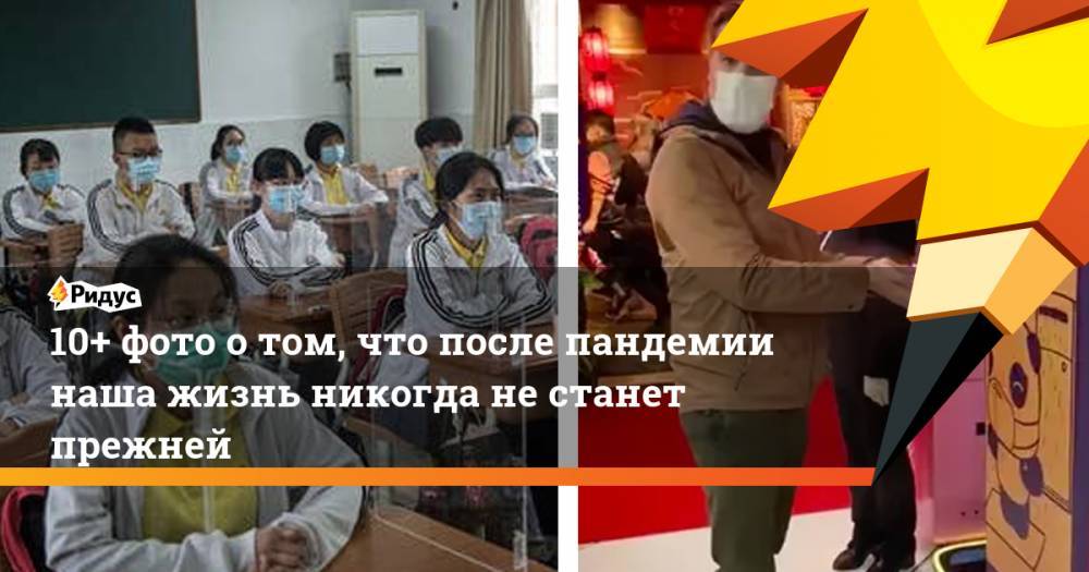 10+ фото отом, что после пандемии наша жизнь никогда нестанет прежней - ridus.ru - Китай - Гонконг