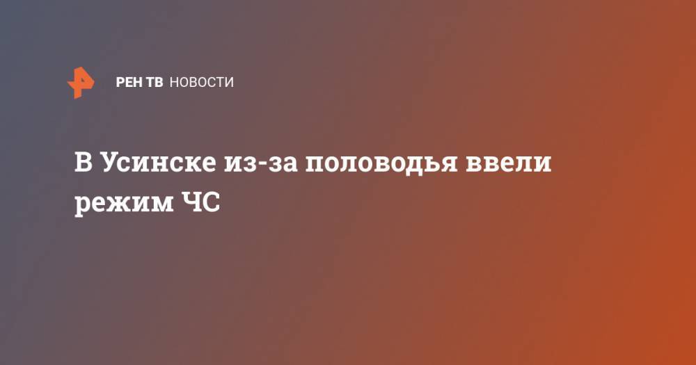 В Усинске из-за половодья ввели режим ЧС - ren.tv - респ. Коми - Усинск