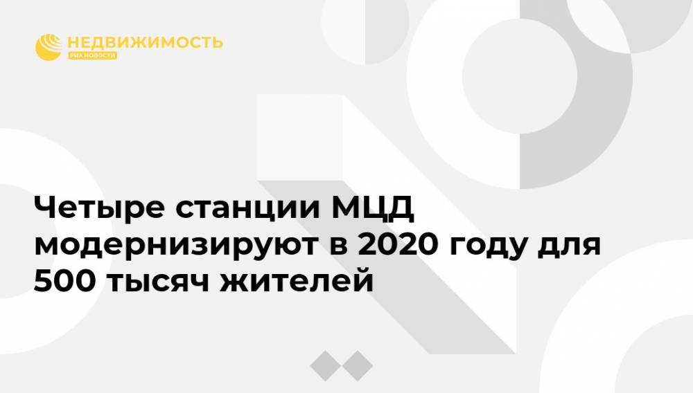 Максим Ликсутов - Четыре станции МЦД модернизируют в 2020 году для 500 тысяч жителей - realty.ria.ru - Москва - Московская обл.
