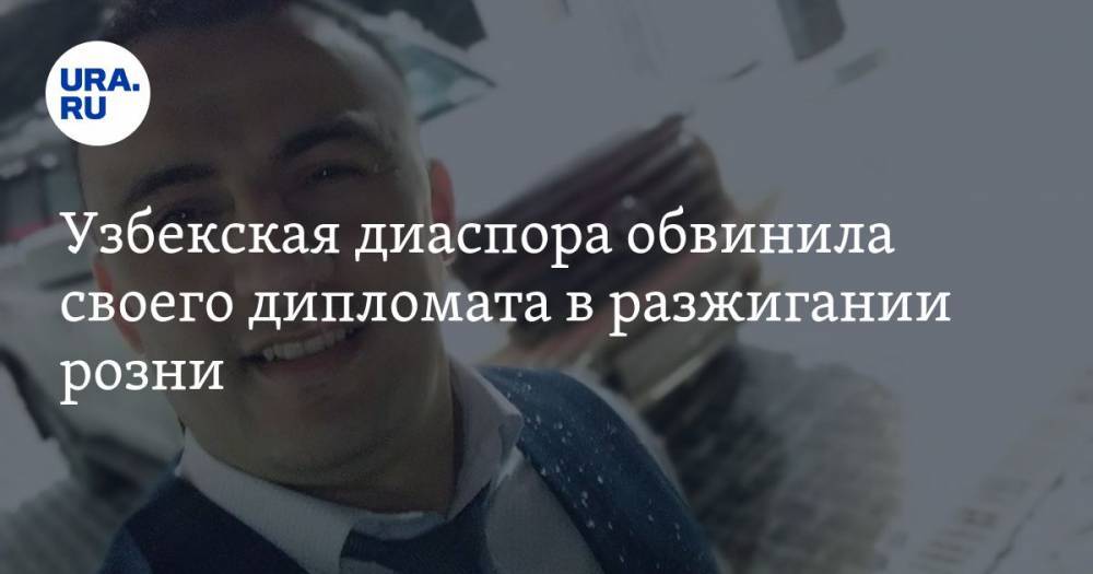 Узбекская диаспора обвинила своего дипломата в разжигании розни. СКРИН - ura.news - Россия - Узбекистан - Екатеринбург - Пенза