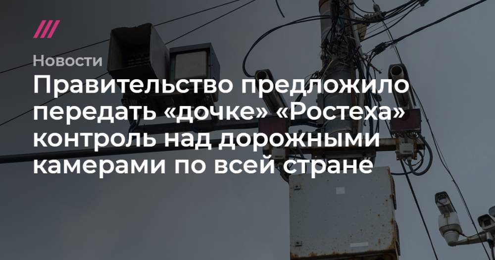 Владимир Путин - Максим Акимов - Правительство предложило передать «дочке» «Ростеха» контроль над дорожными камерами по всей стране - tvrain.ru