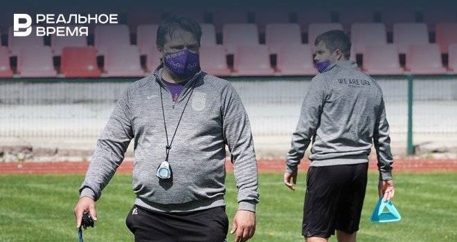 Вадим Евсеев - Евсеев провел тренировку «Уфы» в защитной маске - realnoevremya.ru - Челябинская обл. - Уфа