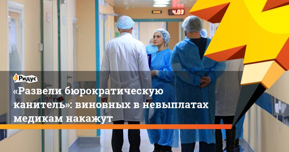 Владимир Путин - Лариса Попович - «Развели бюрократическую канитель»: виновных в невыплатах медикам накажут - ridus.ru - Россия