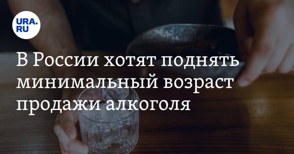 Валерий Рязанский - В России хотят поднять минимальный возраст продажи алкоголя - ura.news - Россия