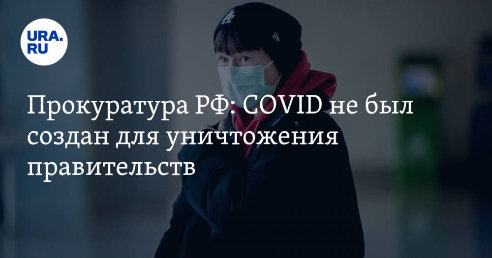 Прокуратура РФ: COVID не был создан для уничтожения правительств - ura.news - Россия - респ. Алания