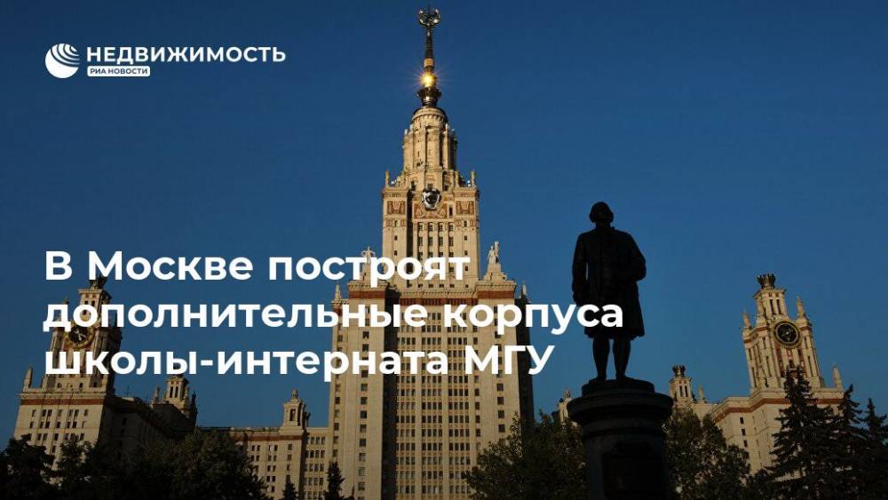 В Москве построят дополнительные корпуса школы-интерната МГУ - realty.ria.ru - Москва - Строительство