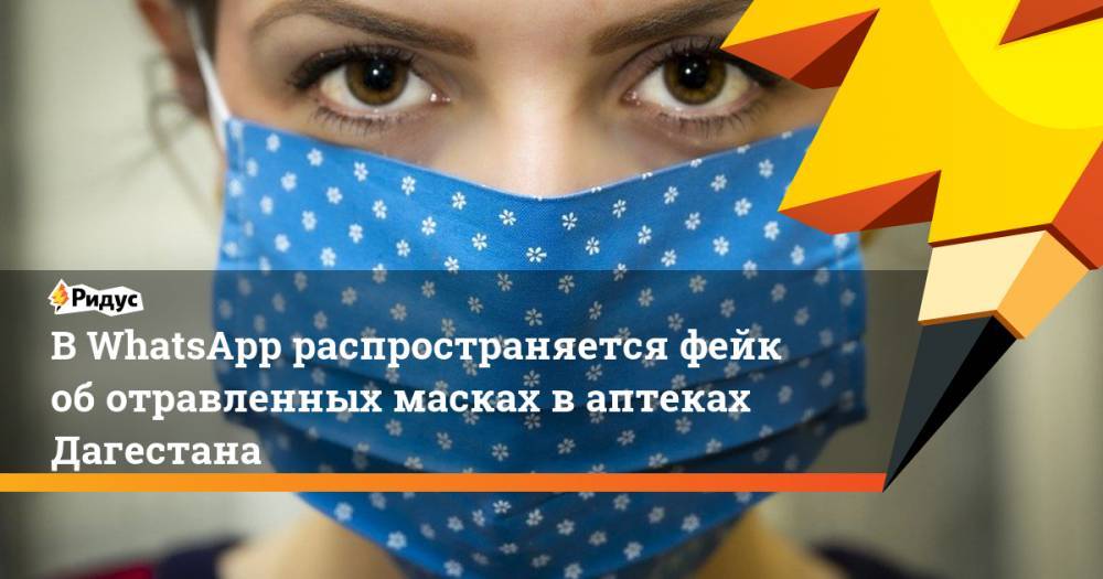 В WhatsApp распространяется фейк об отравленных масках в аптеках Дагестана - ridus.ru - респ. Дагестан - респ. Алания