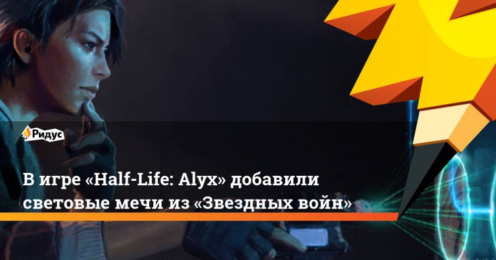 Life - В игре «Half-Life: Alyx» добавили световые мечи из «Звездных войн» - ridus.ru