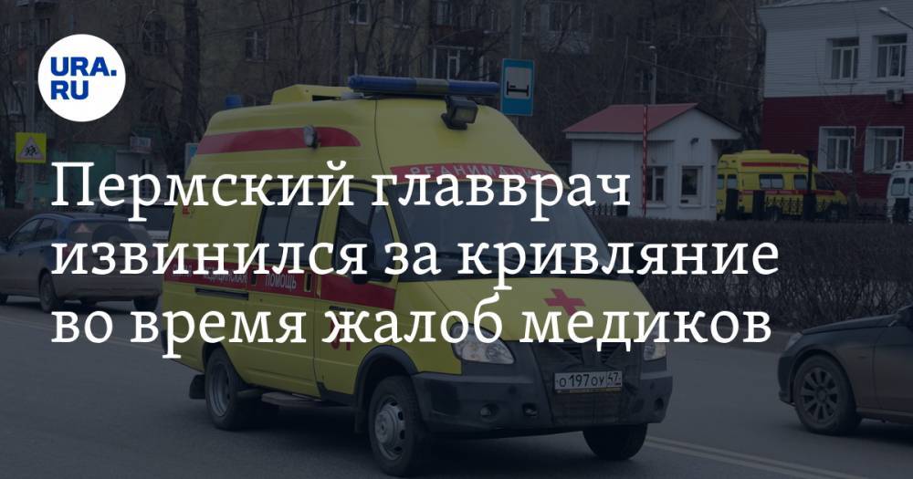 Пермский главврач извинился за кривляние во время жалоб медиков. «Был на эмоциях». ВИДЕО - ura.news - Пермь