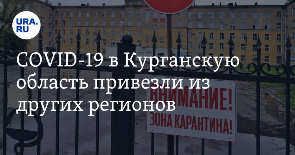 COVID-19 в Курганскую область привезли из других регионов. ИНФОГРАФИКА - ura.news - Москва - Курганская обл. - Югра