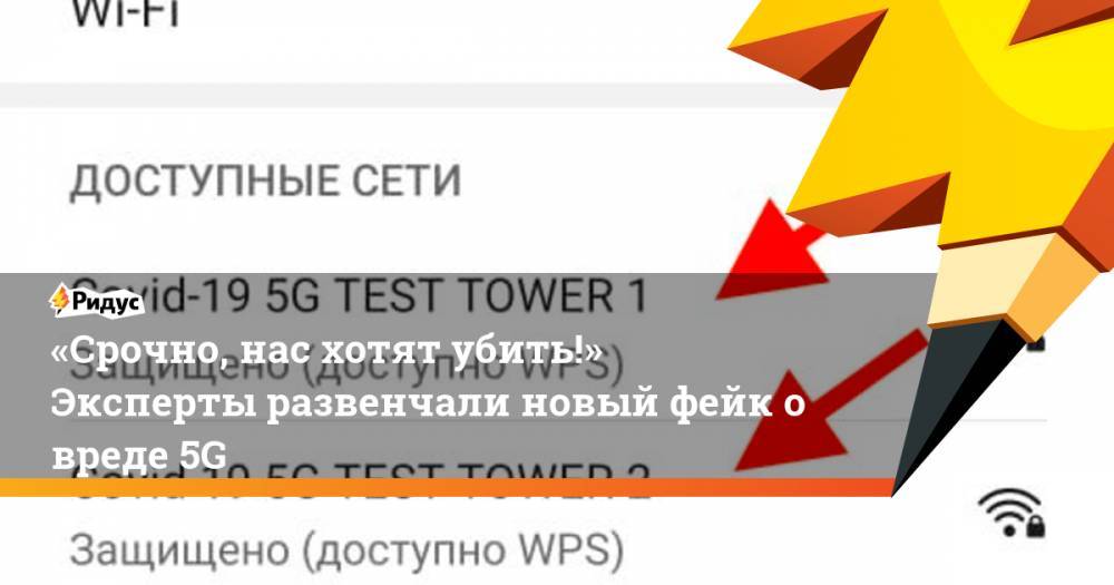 «Срочно, нас хотят убить!» Эксперты развенчали новый фейк о вреде 5G - ridus.ru - Россия