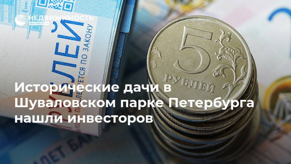 Исторические дачи в Шуваловском парке Петербурга нашли инвесторов - realty.ria.ru - Москва - Санкт-Петербург