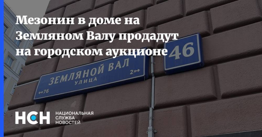 Иван Щербаков - Мезонин в доме на Земляном Валу продадут на городском аукционе - nsn.fm - Москва