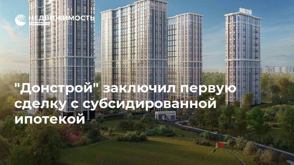 "Донстрой" заключил первую сделку с субсидированной ипотекой - realty.ria.ru - Москва