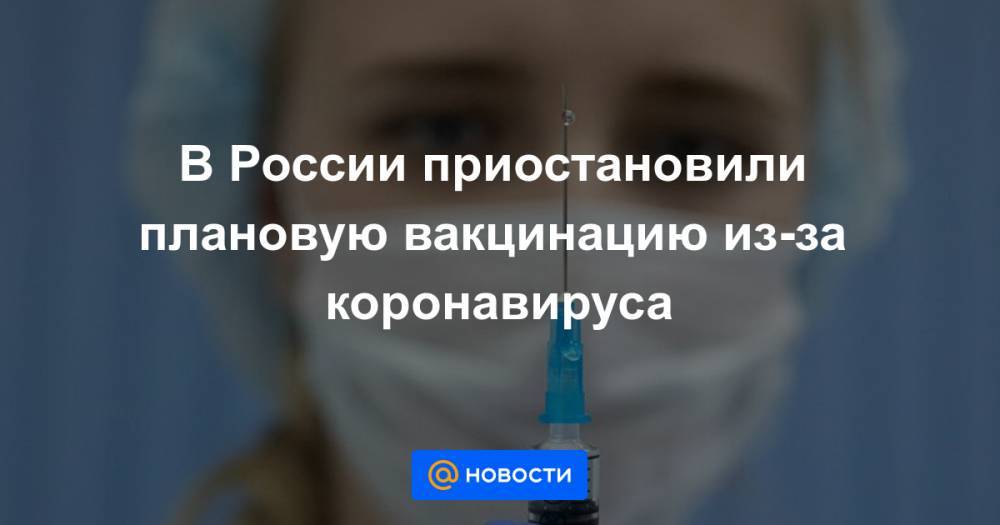 Татьяна Голикова - В России приостановили плановую вакцинацию из-за коронавируса - news.mail.ru - Россия