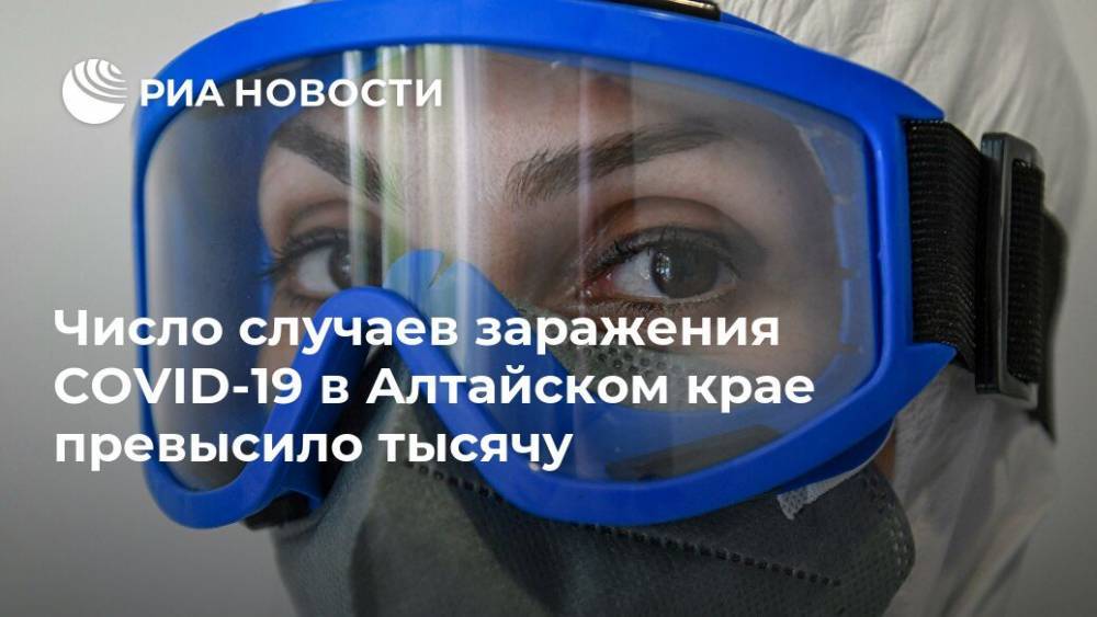 Число случаев заражения COVID-19 в Алтайском крае превысило тысячу - ria.ru - Новосибирск - Барнаул - Алтайский край - Павловск - Бийск