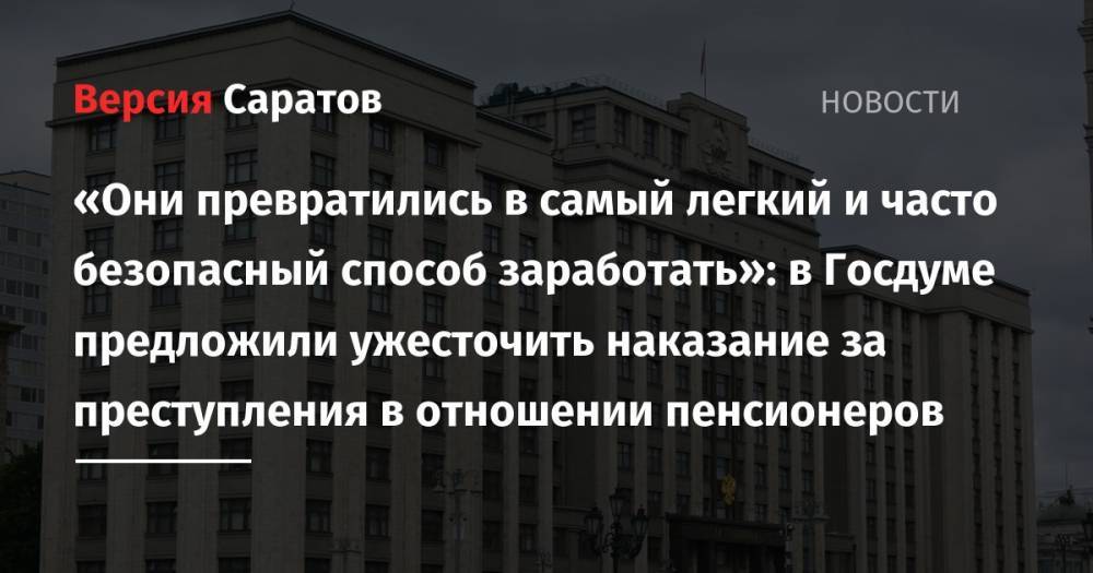 Игорь Лебедев - «Они превратились в самый легкий и часто безопасный способ заработать»: в Госдуме предложили ужесточить наказание за преступления в отношении пенсионеров - nversia.ru - Россия