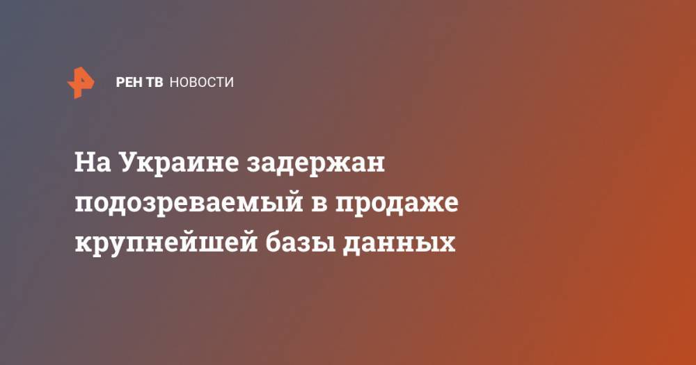 На Украине задержан подозреваемый в продаже крупнейшей базы данных - ren.tv - Украина - Ивано-Франковская обл.