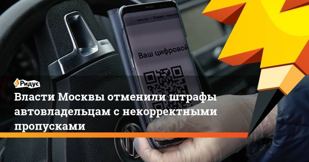 Власти Москвы отменили штрафы автовладельцам с некорректными пропусками - ridus.ru - Москва