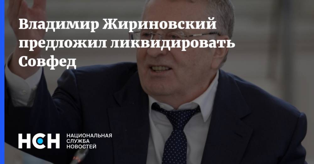 Владимир Жириновский - Владимир Жириновский предложил ликвидировать Совфед - nsn.fm - Москва - Россия