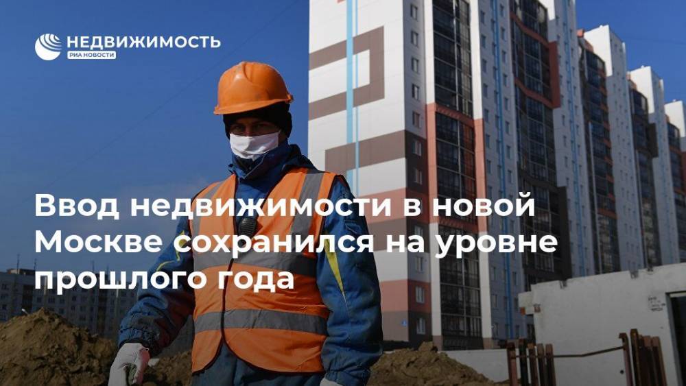 Сергей Левкин - Ввод недвижимости в новой Москве сохранился на уровне прошлого года - realty.ria.ru - Москва