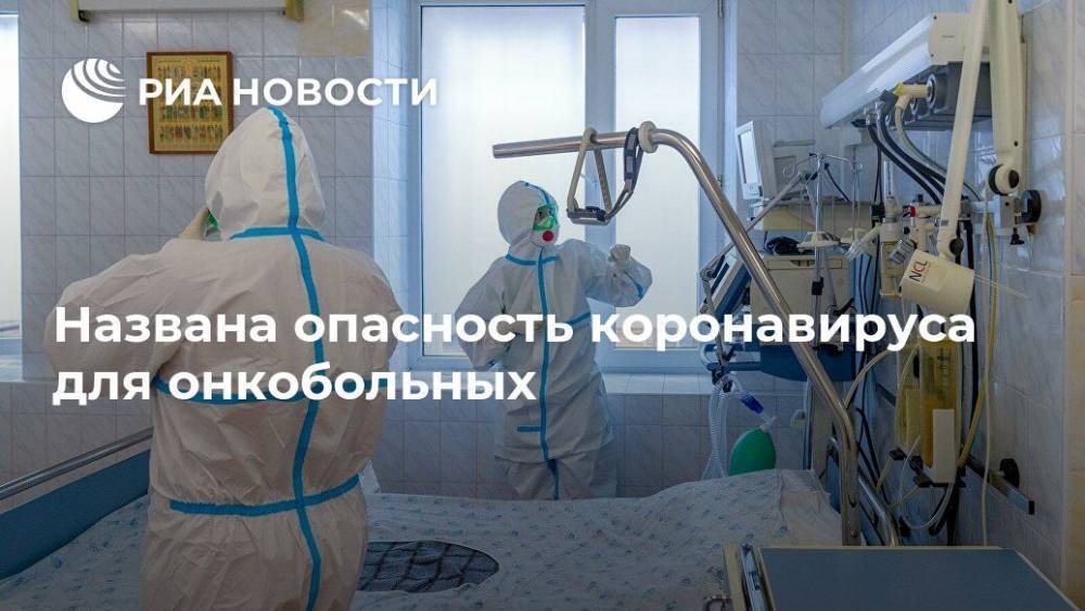 Названа опасность коронавируса для онкобольных - ria.ru - Москва