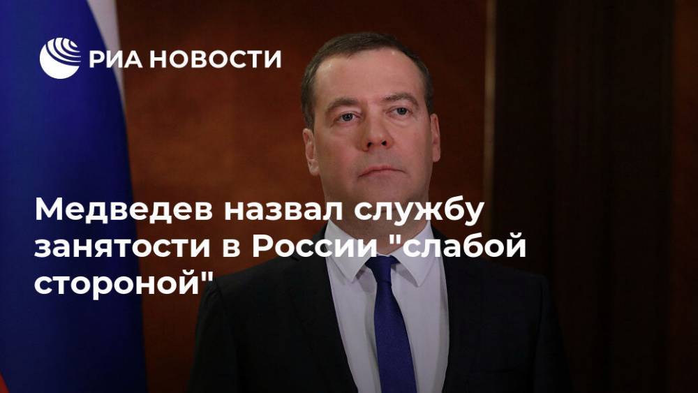 Дмитрий Медведев - Медведев назвал службу занятости в России "слабой стороной" - ria.ru - Москва - Россия