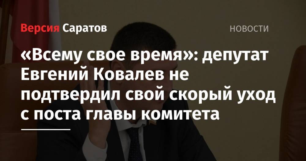 Геннадий Зюганов - Александр Анидалов - Евгений Ковалев - «Всему свое время»: депутат Евгений Ковалев не подтвердил свой скорый уход с поста главы комитета - nversia.ru - Россия
