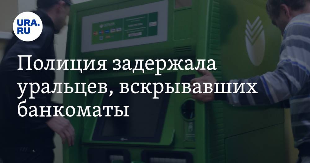 Ирина Волк - Полиция задержала уральцев, вскрывавших банкоматы. Они работали в соседних регионах. ВИДЕО - ura.news - Челябинская обл. - Челябинск - Курганская обл.