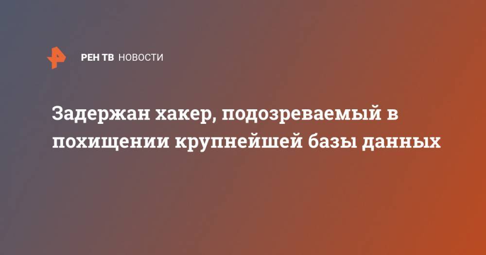 Задержан хакер, подозреваемый в похищении крупнейшей базы данных - ren.tv - Украина - Ивано-Франковская обл.