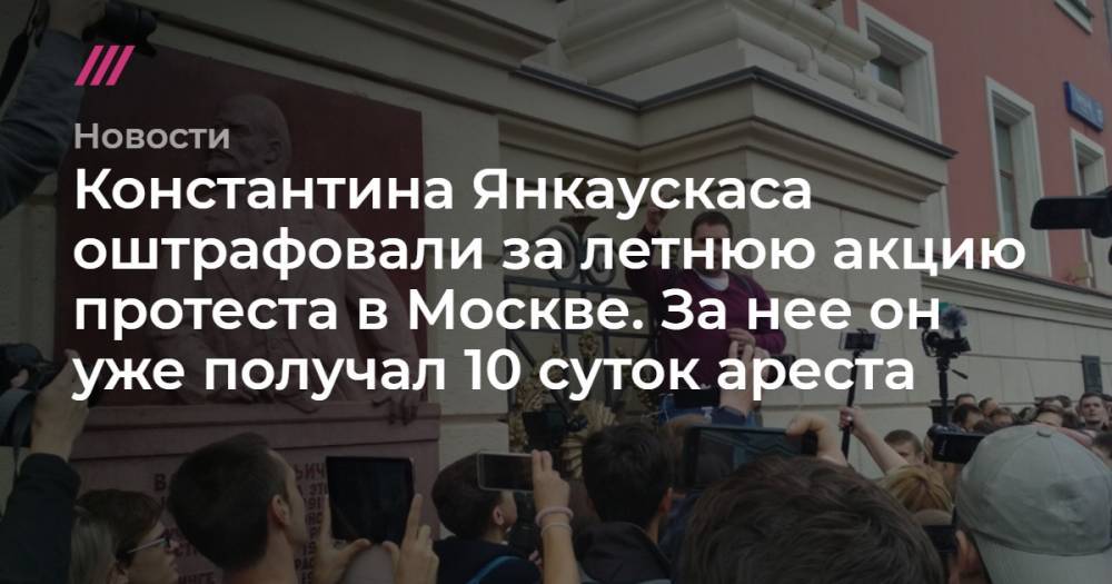Константин Янкаускас - Константина Янкаускаса оштрафовали за летнюю акцию протеста в Москве. За нее он уже получал 10 суток ареста - tvrain.ru - Москва