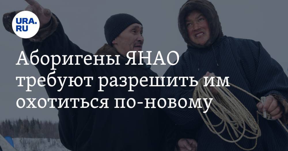 Аборигены ЯНАО требуют разрешить им охотиться по-новому - ura.news - Россия - окр. Янао