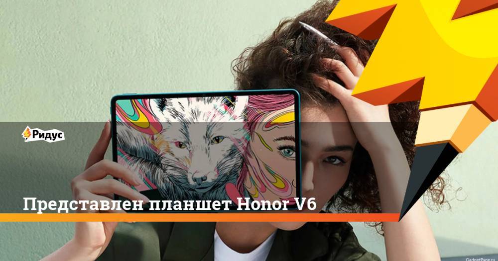Honor - Представлен планшет Honor V6 - ridus.ru
