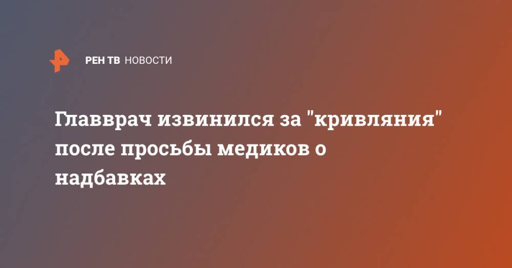 Главврач извинился за "кривляния" после просьбы медиков о надбавках - ren.tv - Пермский край - Пермская обл.