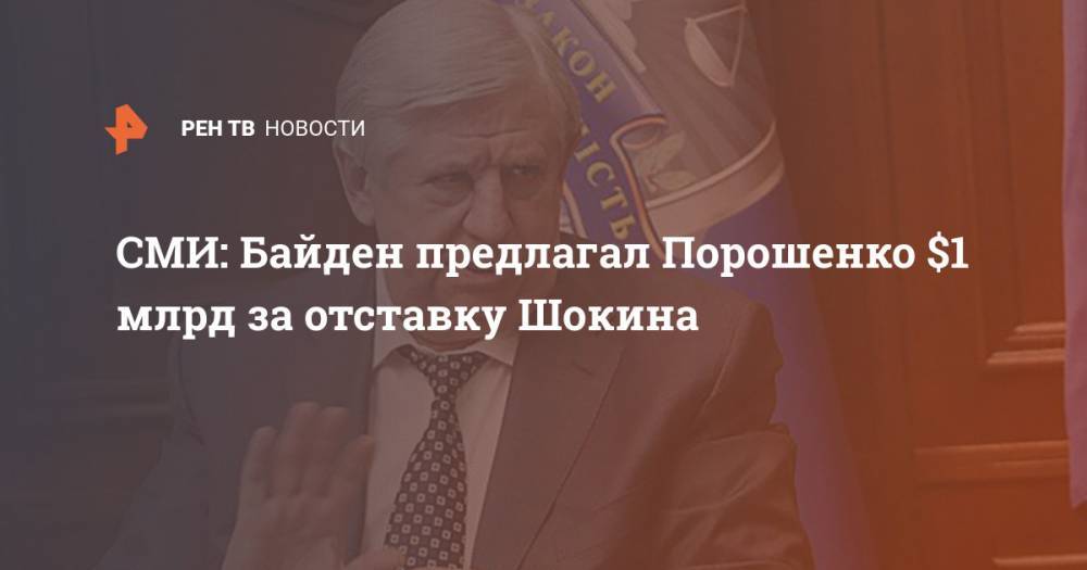 Петр Порошенко - Юрий Луценко - Джон Керри - Виктор Шокин - Андрей Деркач - Джо Байден - СМИ: Байден предлагал Порошенко $1 млрд за отставку Шокина - ren.tv - США - Украина