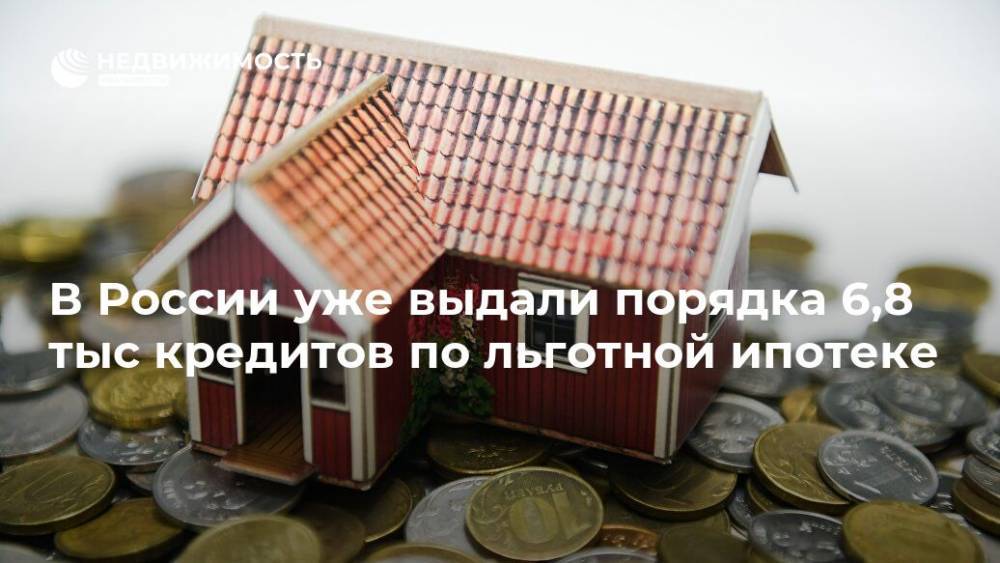 Владимир Путин - Никита Стасишин - В России уже выдали порядка 6,8 тыс кредитов по льготной ипотеке - realty.ria.ru - Москва - Россия