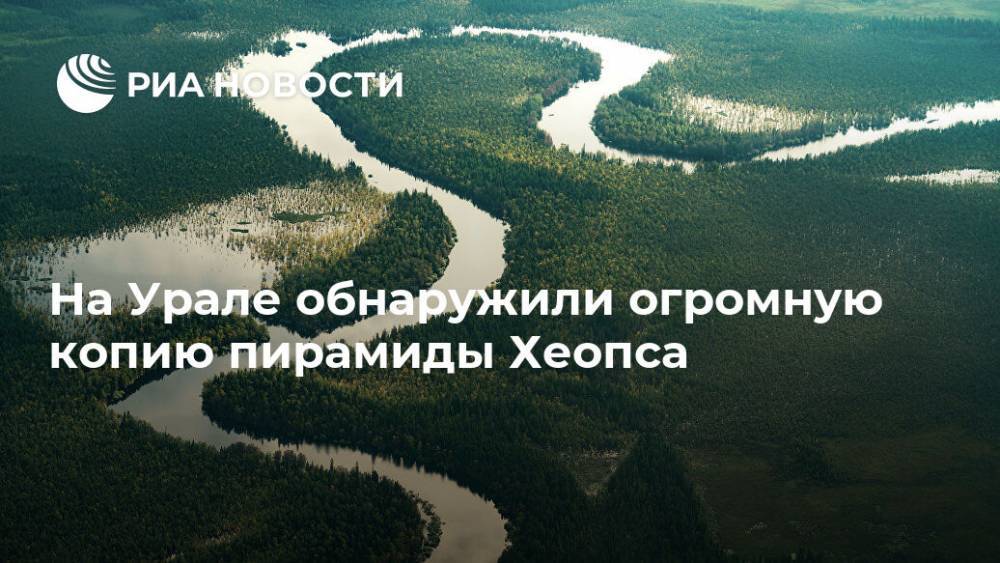 На Урале обнаружили огромную копию пирамиды Хеопса - ria.ru - Москва - Екатеринбург - Югра