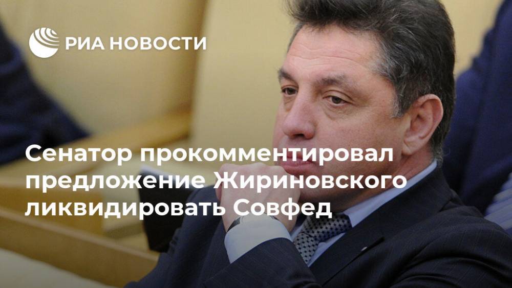 Владимир Жириновский - Вячеслав Тимченко - Сенатор прокомментировал предложение Жириновского ликвидировать Совфед - ria.ru - Москва - Россия