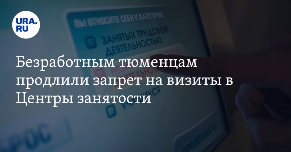 Александр Моора - Безработным тюменцам продлили запрет на визиты в Центры занятости - ura.news - Россия - Тюменская обл.