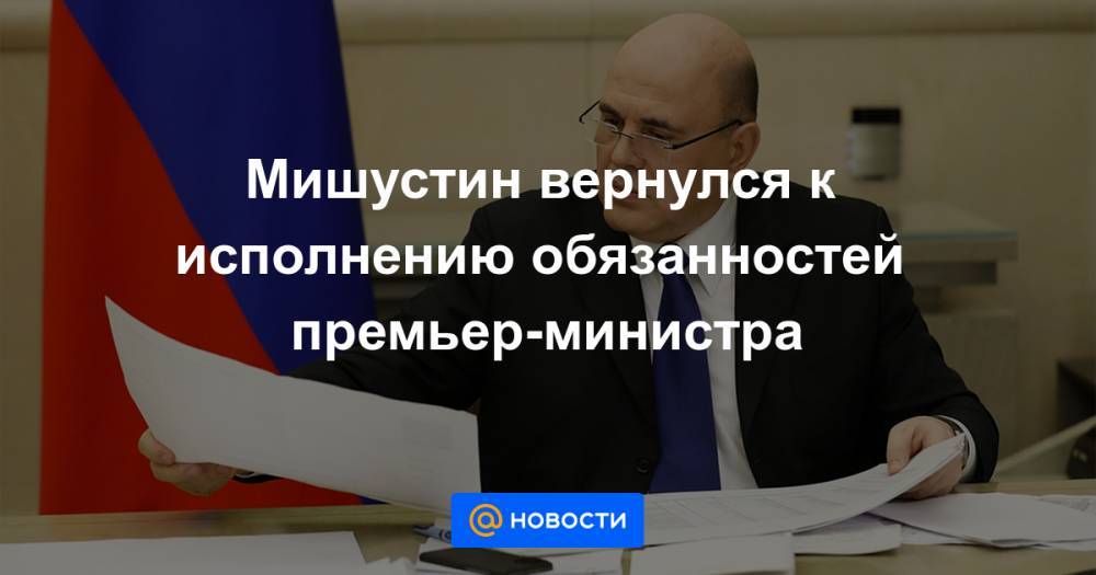 Владимир Путин - Михаил Мишустин - Андрей Белоусов - Мишустин вернулся к исполнению обязанностей премьер-министра - news.mail.ru - Россия
