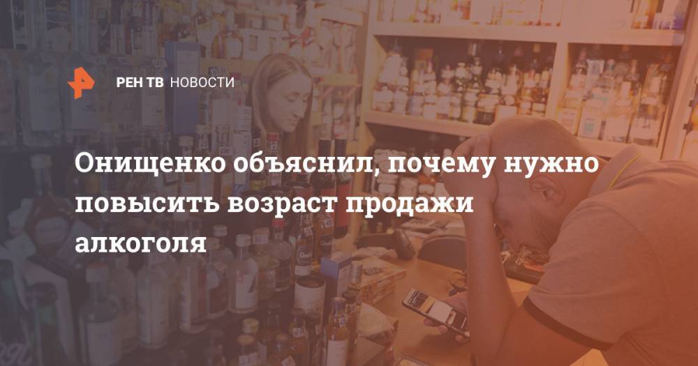 Геннадий Онищенко - Онищенко объяснил, почему нужно повысить возраст продажи алкоголя - ren.tv - Россия - США