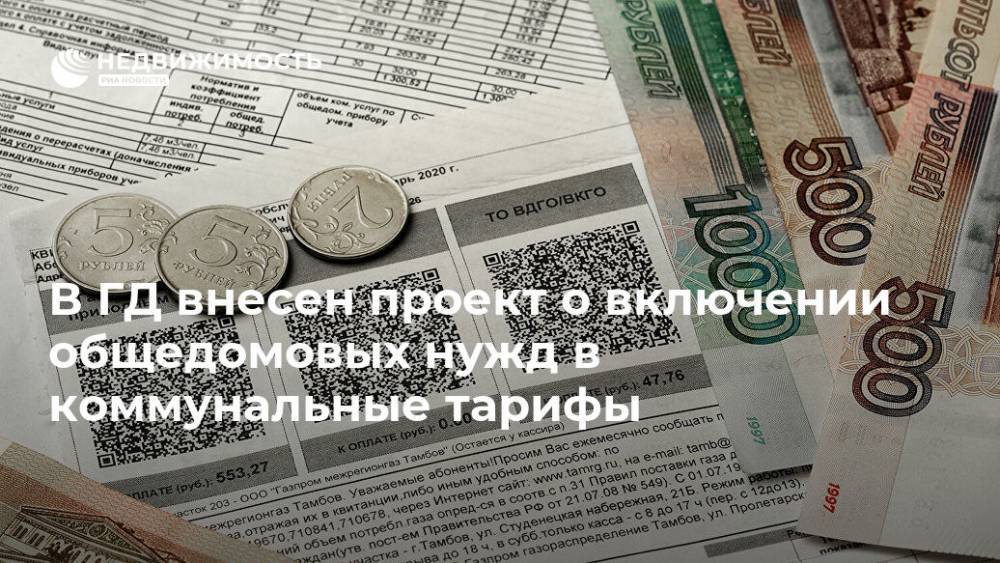В ГД внесен проект о включении общедомовых нужд в коммунальные тарифы - realty.ria.ru - Москва - Россия - респ. Алания
